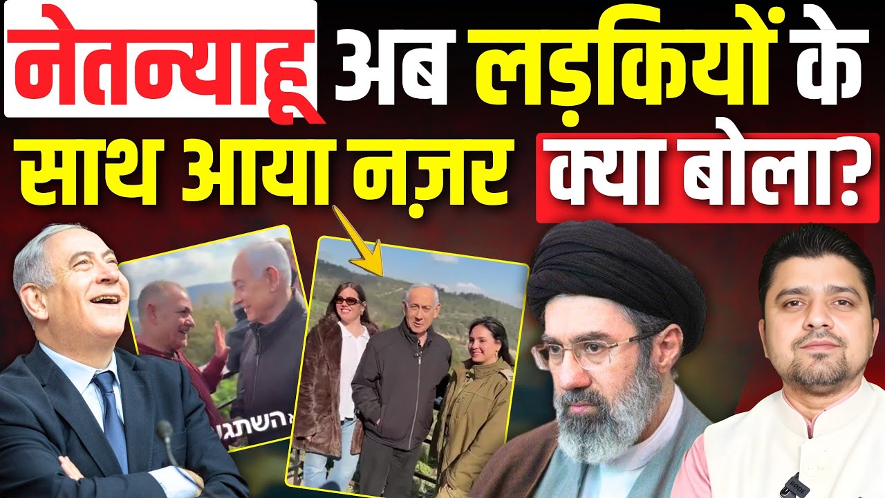 अब नेतनयाहू लड़कियों के साथ आया सामने | रूस पहुंच गए सुप्रीम लीडर? | Azad Bol India | 16 march 2026