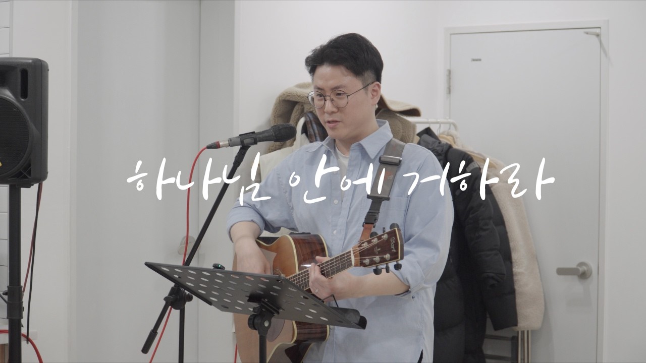 하나님 안에 거하라_찬양 [ 2026 청년부 동계 수련회 ]