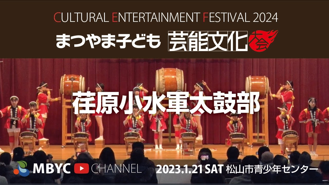 【MBYC】まつやま子ども芸能文化大会2024『荏原小水軍太鼓部』#MBYCチャンネル  #愛媛 #松山 #水軍太鼓