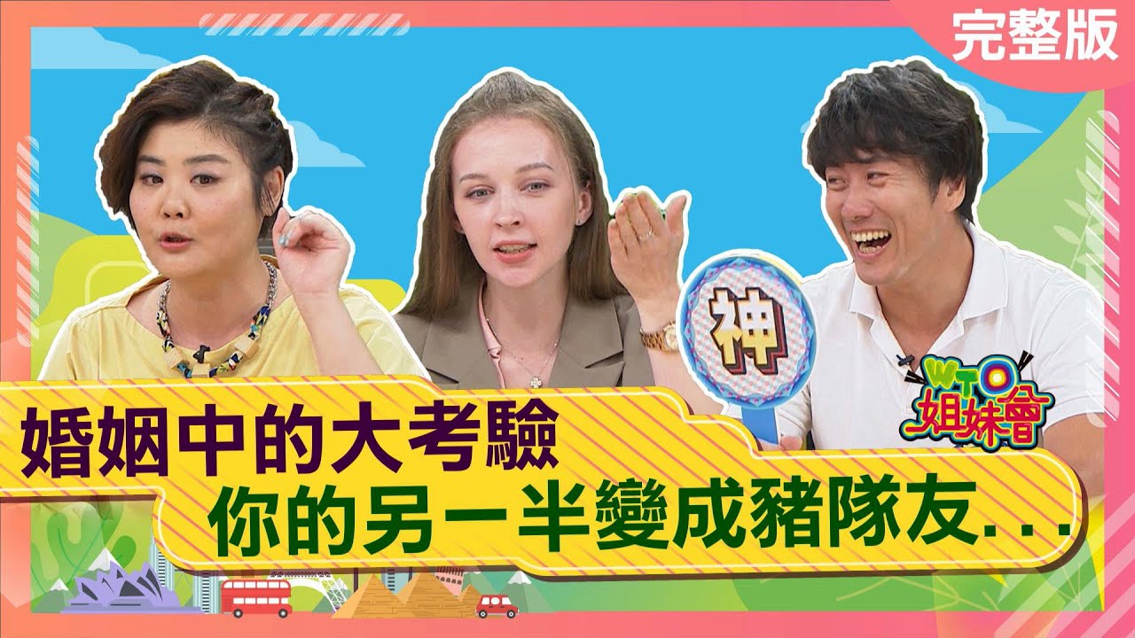 各國人妻來抱怨 我的另一半竟是豬隊友？！2024-06-18【WTO姐妹會】