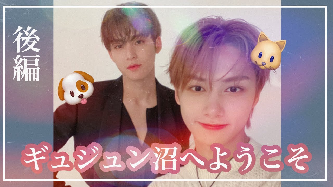 【後編】ギュジュン沼へようこそ！