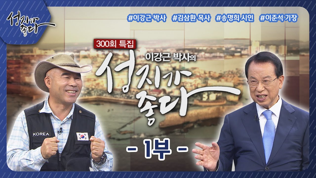 300회 특집 스페셜 1부┃김삼환 목사, 이강근 박사, 이준석 기장┃C채널 [성지가 좋다]
