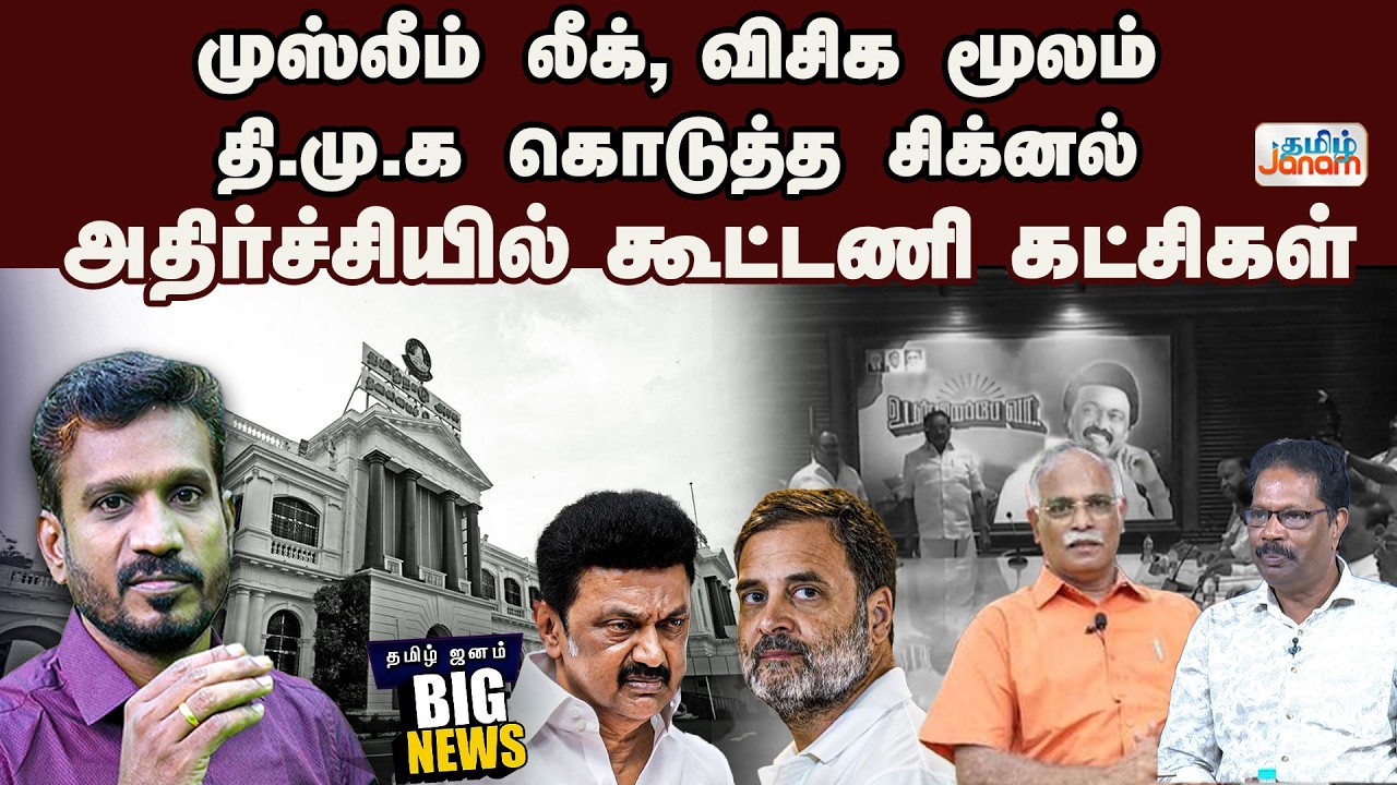 Big News | முஸ்லீம் லீக், விசிக மூலம் தி.மு.க கொடுத்த சிக்னல்....அதிர்ச்சியில் கூட்டணி கட்சிகள்