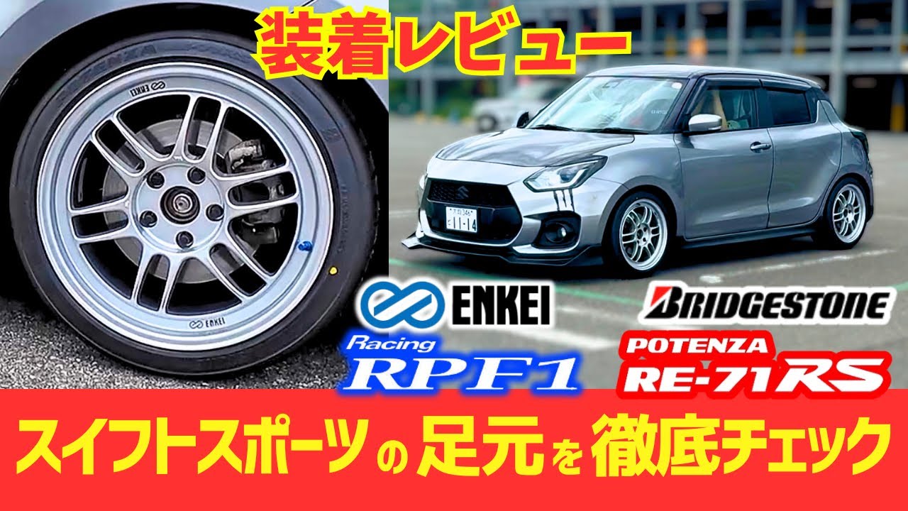 【エンケイRPF1 × ブリヂストンPOTENZA RE-71RS】装着レビュー❗️スイフトスポーツの足元を徹底チェック