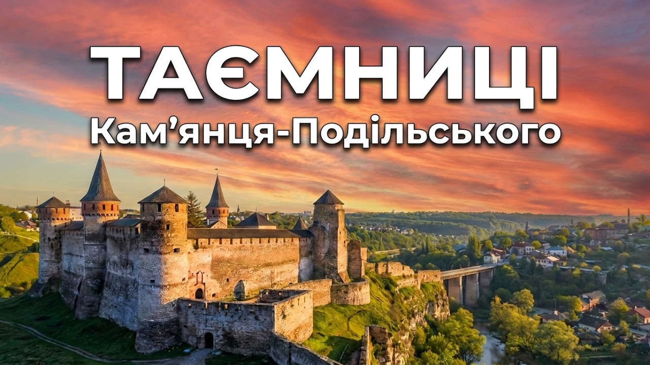 Камʼянець Подільський  Секрети старого міста