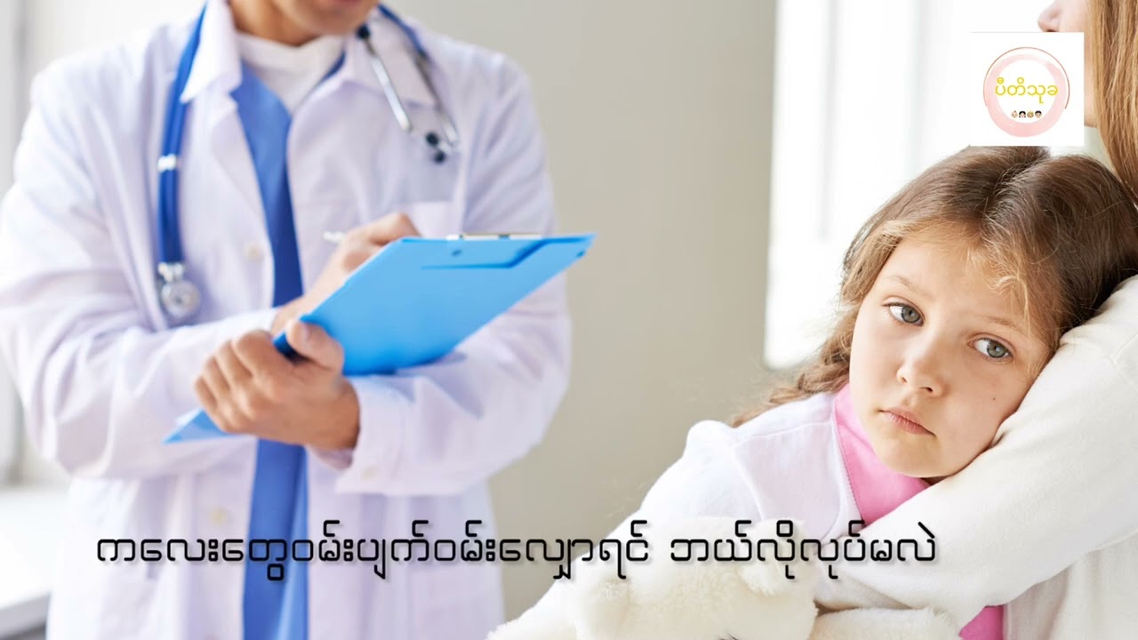 ကလေးများနှင့်ဝမ်းပျက်ဝမ်းလျှောခြင်း   (Acute Diarrhea in Children)