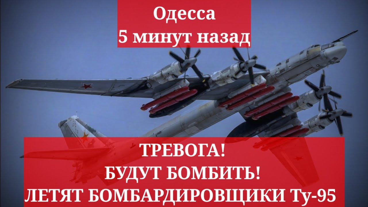 Одесса 5 минут назад. ТРЕВОГА! БУДУТ БОМБИТЬ! ЛЕТЯТ СТРАТЕГИЧЕСКИЕ БОМБАРДИРОВЩИКИ Ту-95. 