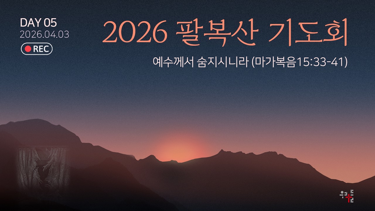 2026 팔복산 기도회 5일 전체실황 | 2026.04.03