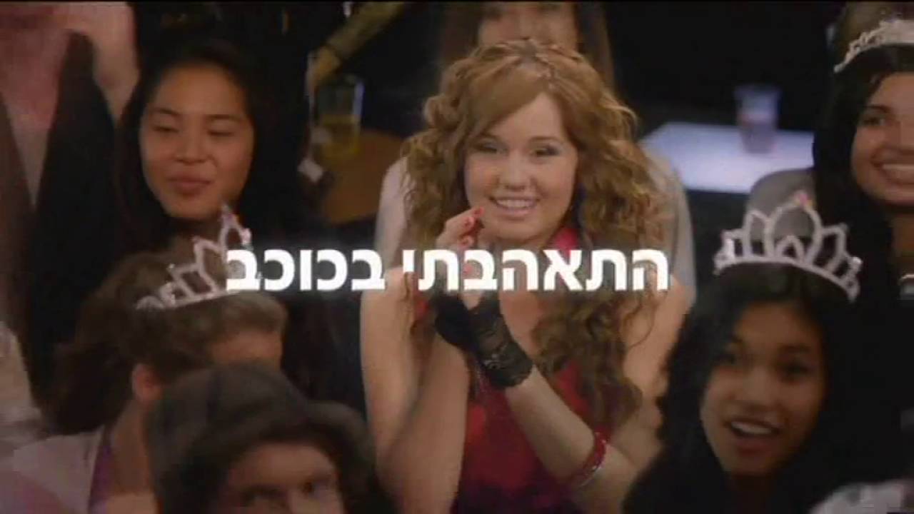 Disney Channel Israel - Continuity 30-07-16
