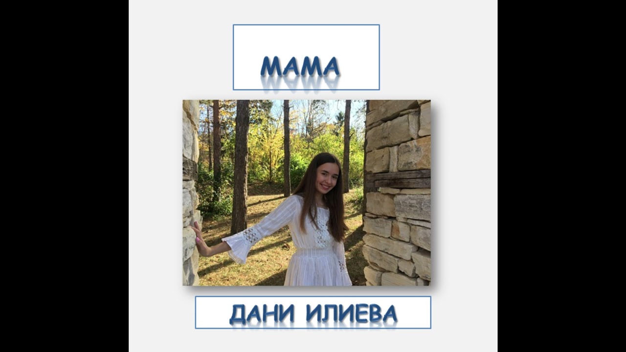 Мама- Дани Илиева/ инструментал