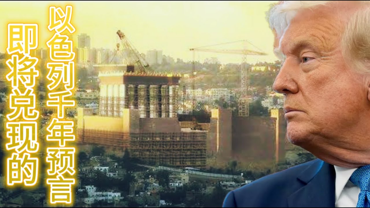 川普会推动第三圣殿重建吗？