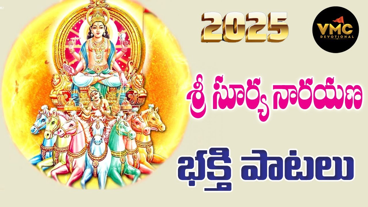 SRI SURYANARAYANA BHAKTHI PATALU | ADITYA HRUDAYAM | SUNDAY SPECIAL SONGS 2025 | VMC DEVOTIONAL