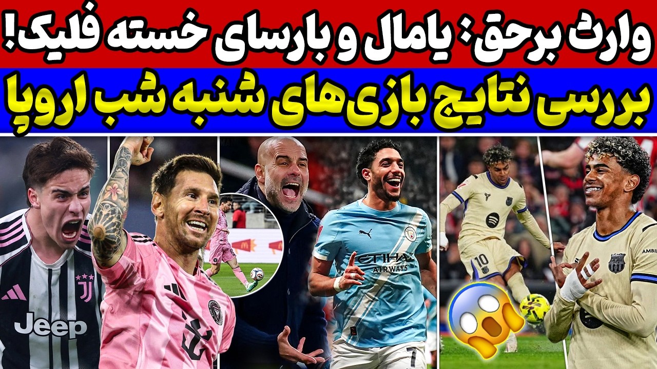 بارسا و خط و نشان برای لالیگا🔥 انفجار پپ جلو کلاغ ها😱 بررسی نتایج بازی‌های شب گذشته فوتبال اروپا