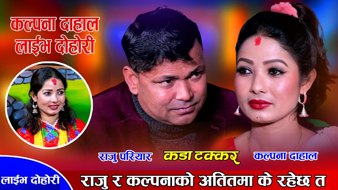 राजु र कल्पनाले अतितमा त्यस्तो के गल्ति गरेको रहेछन्  | Raju Pariyar Vs Kalpana Dahal | Live Dohori
