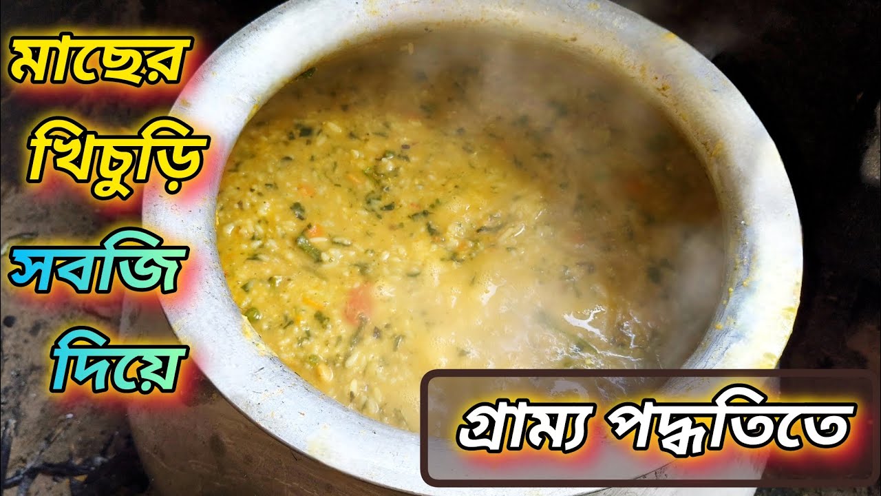মাছের খিচুড়ি রান্না | গ্রাম্য পদ্ধতিতে দারুন স্বাদের খিচুড়ি রান্না | খেলে মুখে লেগে থাকবে