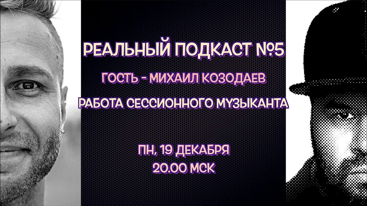 Реальный Подкаст №5 гость Михаил Козодаев / РАБОТА МУЗЫКАНТА с артистом и в студии