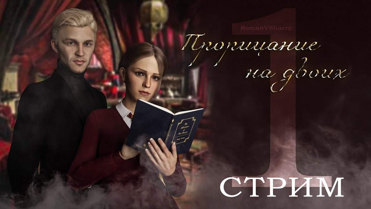 ПРОРИЦАНИЕ НА ДВОИХ || ЧИТАЕМ ФАНФИК || ДРАМИОНА || СТРИМ 1