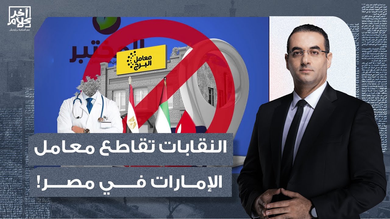 أسامة جاويش: بسبب الاحتكار.. نقابات مصرية تقاطع معامل مملوكة للإمارات!