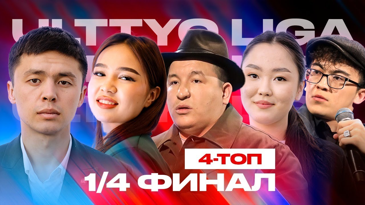 Жайдарман. Ұлттық лига 1/4 финал | 4 топ