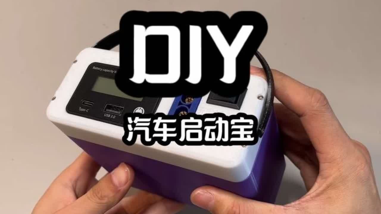 #解压 #diy #拆解 #数码科技 #模型 diy制作电池新能源，汽车启动电源制作教程。