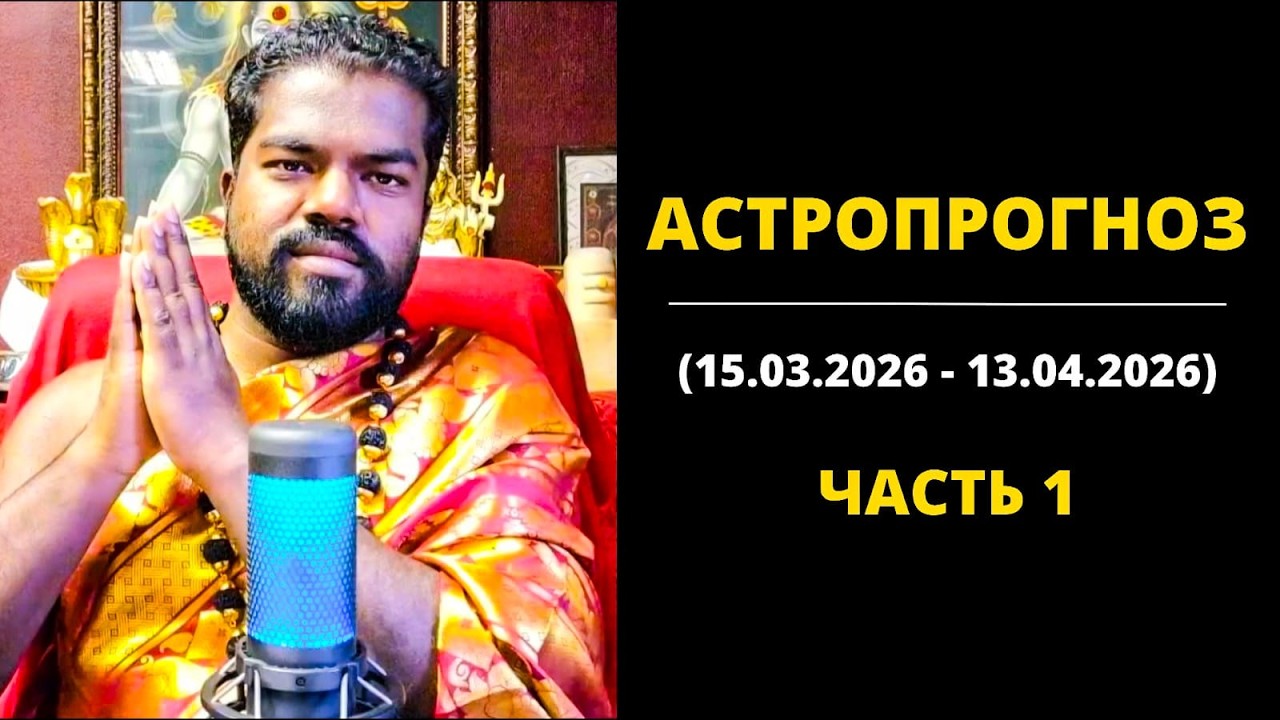 Астропрогноз для ведического месяца Пангуни (15.03.2026 - 13.04.2026) Часть 1