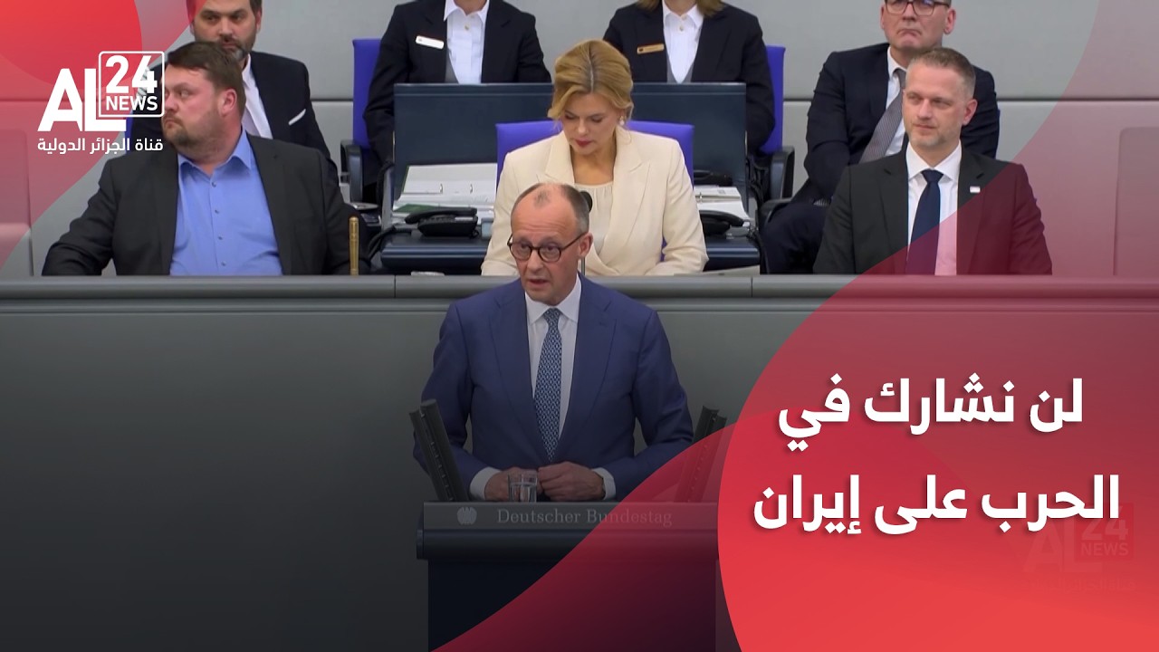 برلين: لن نشارك في الحرب على إيران مهما طالت مدتها