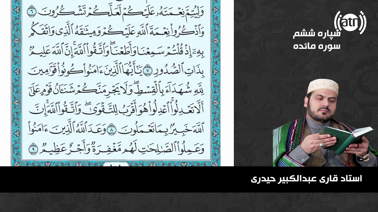 قاری عبدالکبیر حیدری تلاوت سپاره ششم به روش حدر