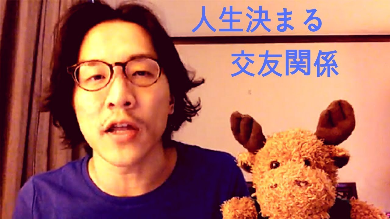 【ミレニアル世代】人生が決まる交友関係　Relationships matter（時代遅れにならない生き方③）#037