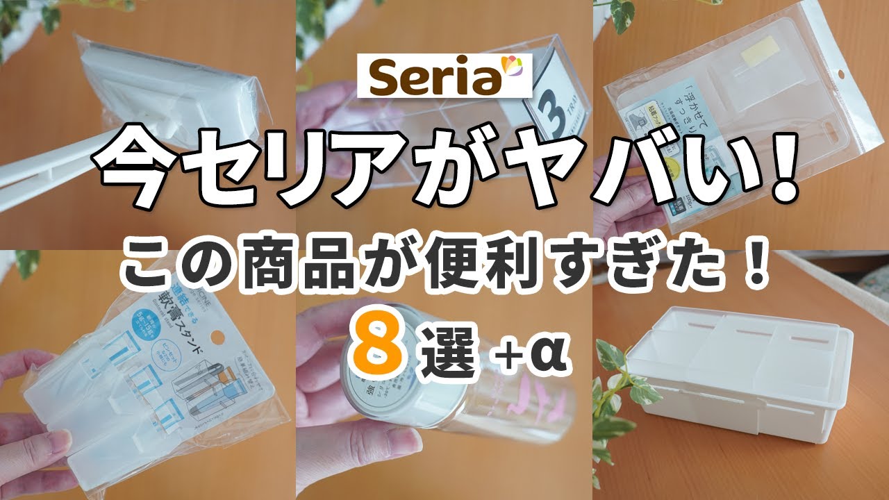 【セリア】今セリアがヤバい！この商品が100円なのに便利すぎた！８選＋α