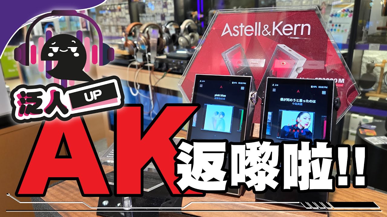 【 泛人UP 】 邊個牌子返左嚟 ? 係 AK 呀 🤩🤩 ! 返貨第一日店長比人圍🤣 !?