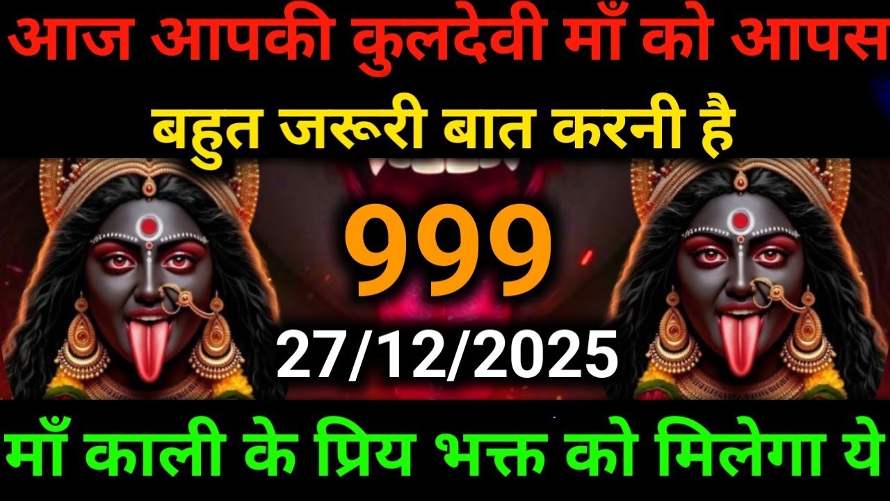 🕉️27 December 2025- Maa kali Messagel Aaj ka Divine Messagel Divine Messagel#shivshakti
