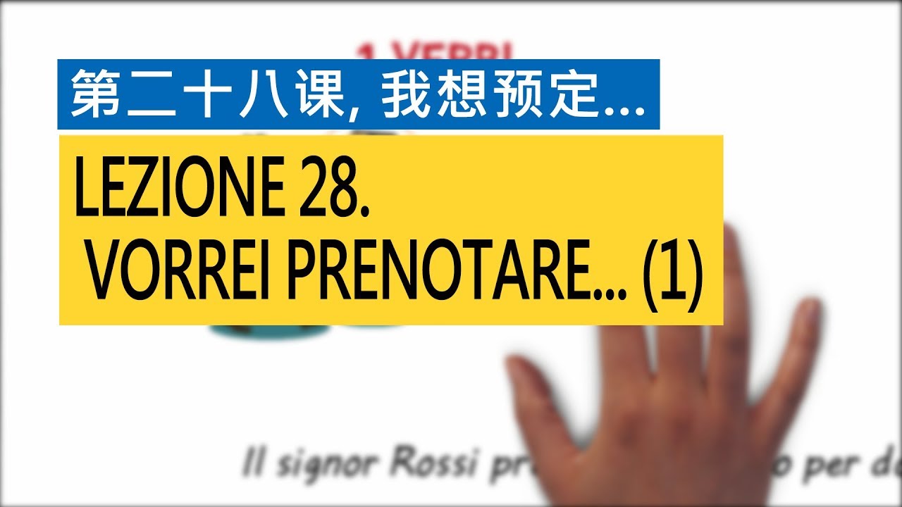 意大利语A1 第二十八课，我想预定... Vorrei prenotare... (1)  意比邻做最易学的意大利语教程