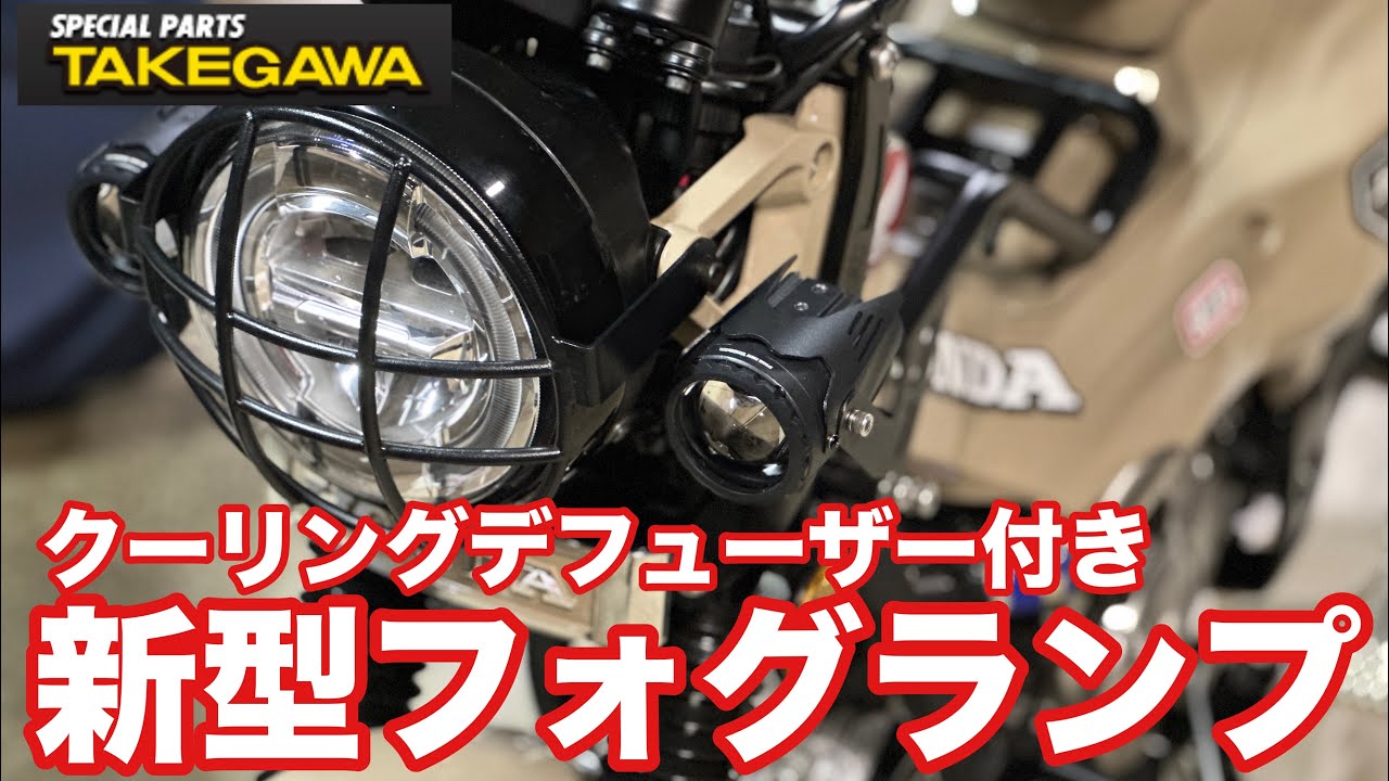 【CT125ハンターカブ 】新発売クーリングデフューザー付きフォグランプ
