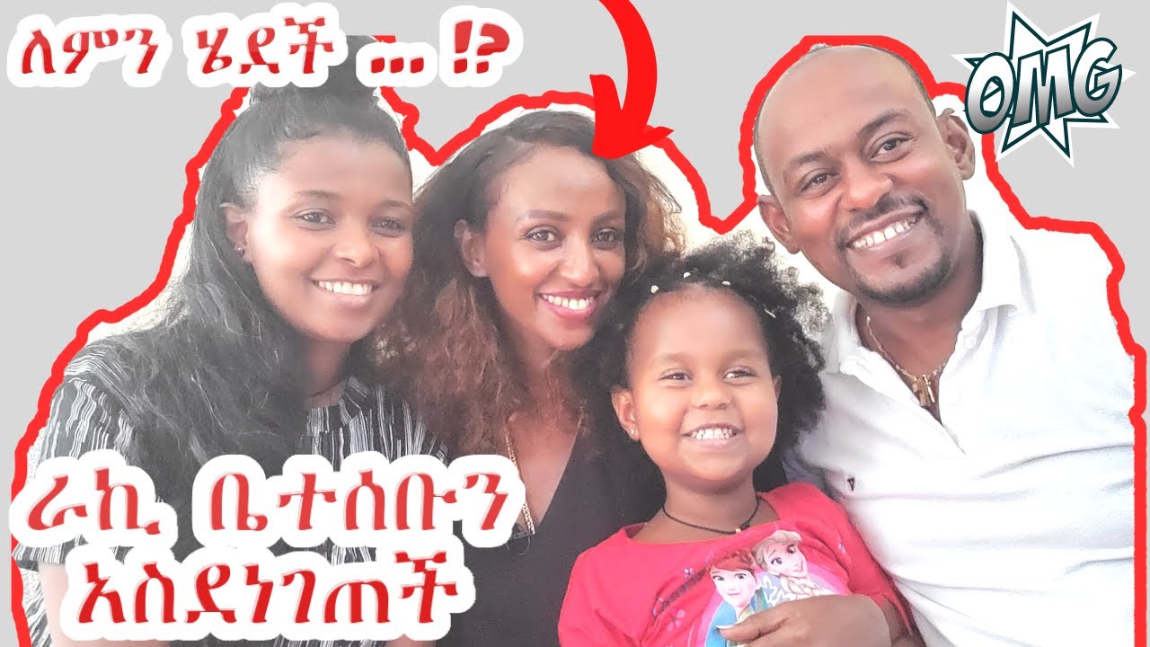 ተወዳጇ ጋዜጠኛ ራኬብ አለማየሁ እነ ፍሬ ዳጊ ቤተሰቦች ቤት ለምን ተገኘች #FrieDagiFamily #YemariamFrie #RakebAlemayehu #OMG
