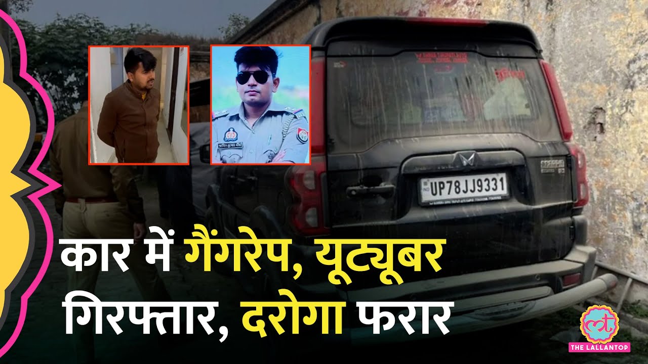 Kanpur में 14 साल की लड़की का गाड़ी में Gangrape, Youtuber को पकड़ा, Sub-Inspector भागा
