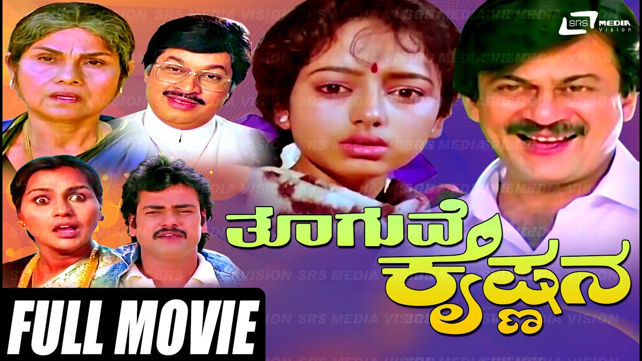 Thooguve Krishnana – ತೂಗುವೆ ಕೃಷ್ಣನ | Kannada Full Movie|  Ananthnag | Soundarya | Comedy Movie