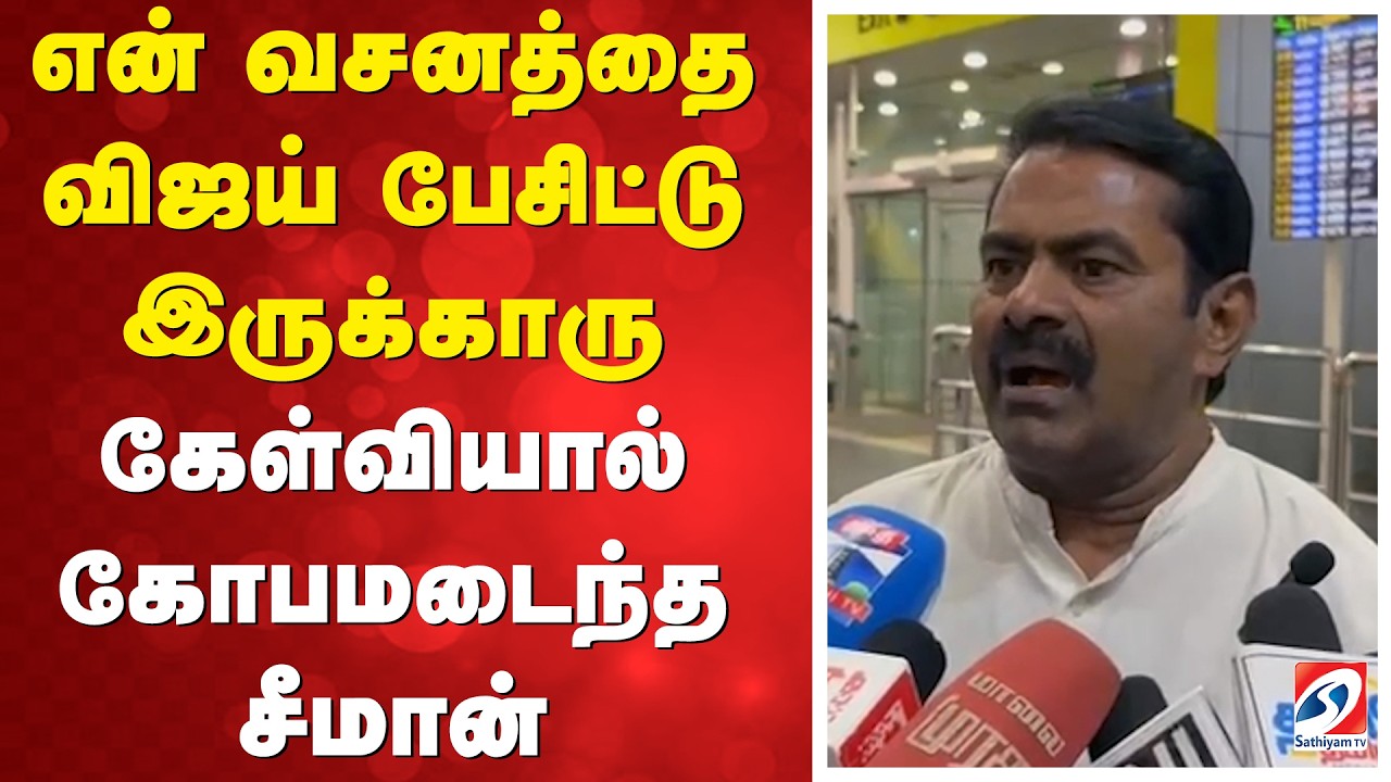 என் வசனத்தை விஜய் பேசிட்டு இருக்காரு”- கேள்வியால் கோபமடைந்த சீமான்