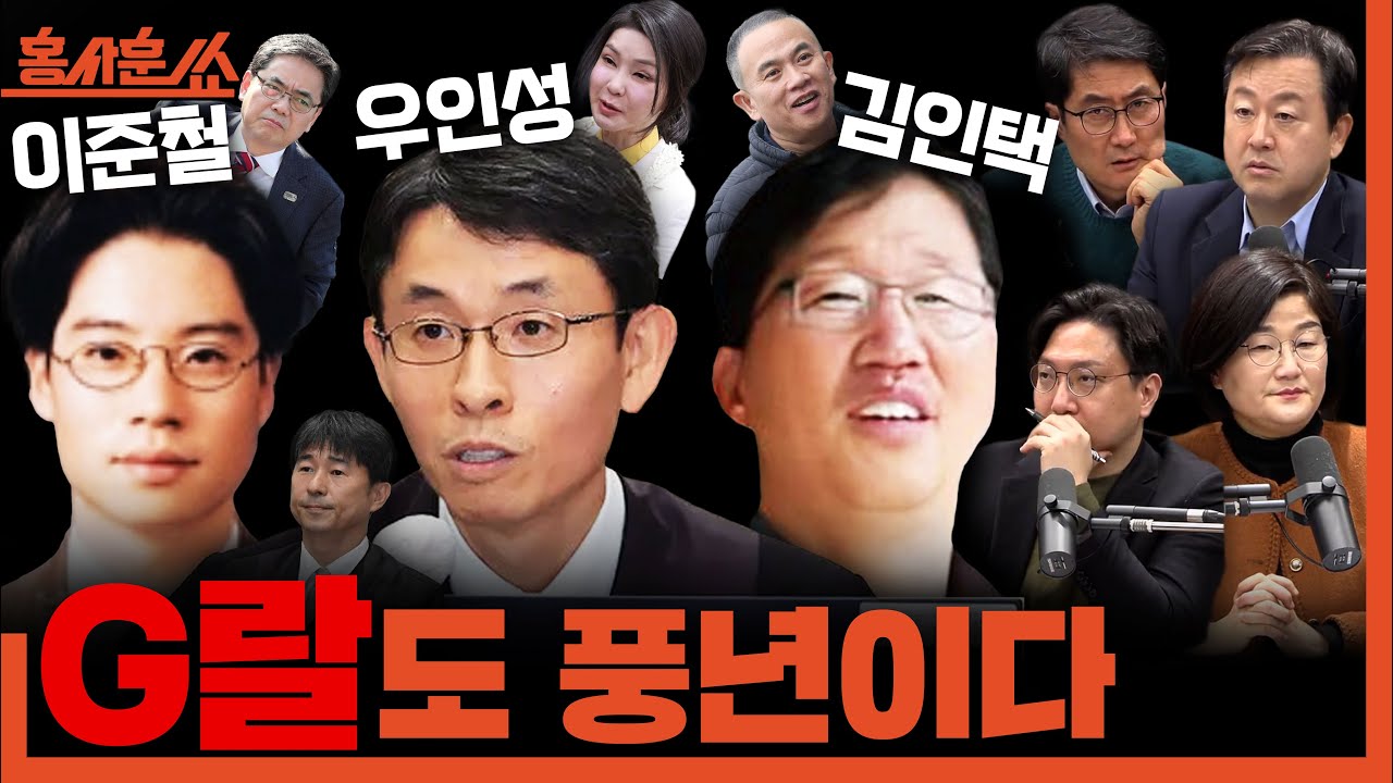 [홍사훈쑈] '세비 반띵' 해도 무죄??ㅣ장윤선X김용남X신인규ㅣ2026년 2월 6일 금요일