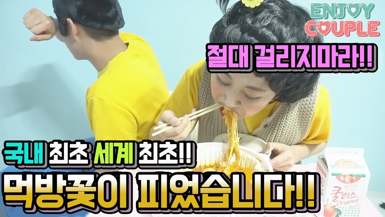 걸리면 절대 못먹는다!! 세계최초! 먹방꽃이 피었습니다! (엽기떡볶이편)