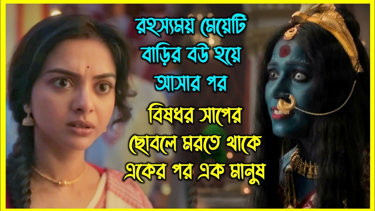 রহস্যময় মেয়েটি বাড়ির বউ হয়ে আসার পর বিষধর সাপের ছোবলে মরতে থাকে একের পর এক মানুষ