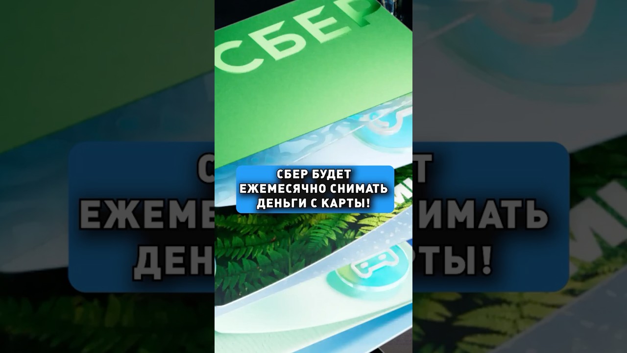 СБЕР ЗАГОНИТ СЧЁТ В МИНУС?
