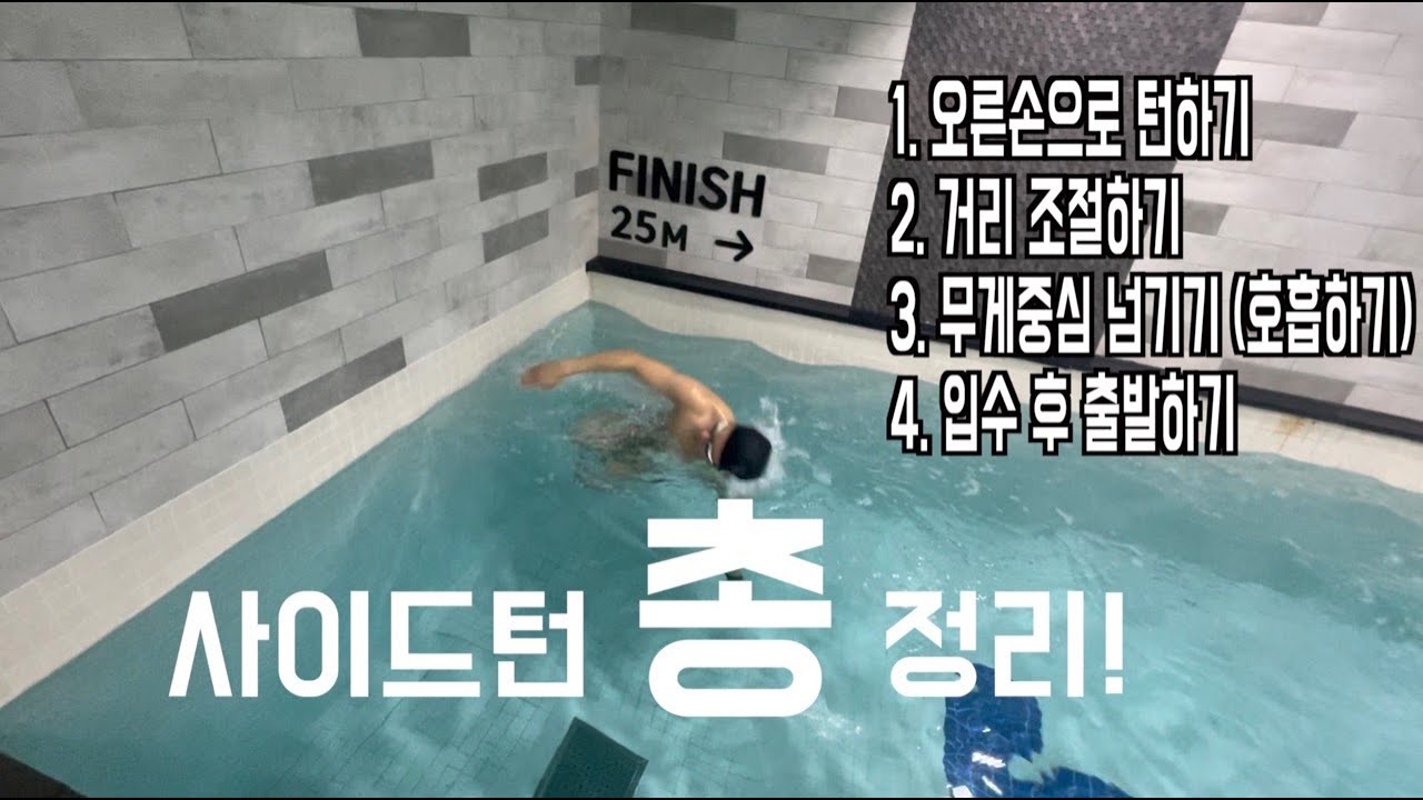 수영 턴 / 인턴 / 오픈턴 / 사이드턴 / 총정리!