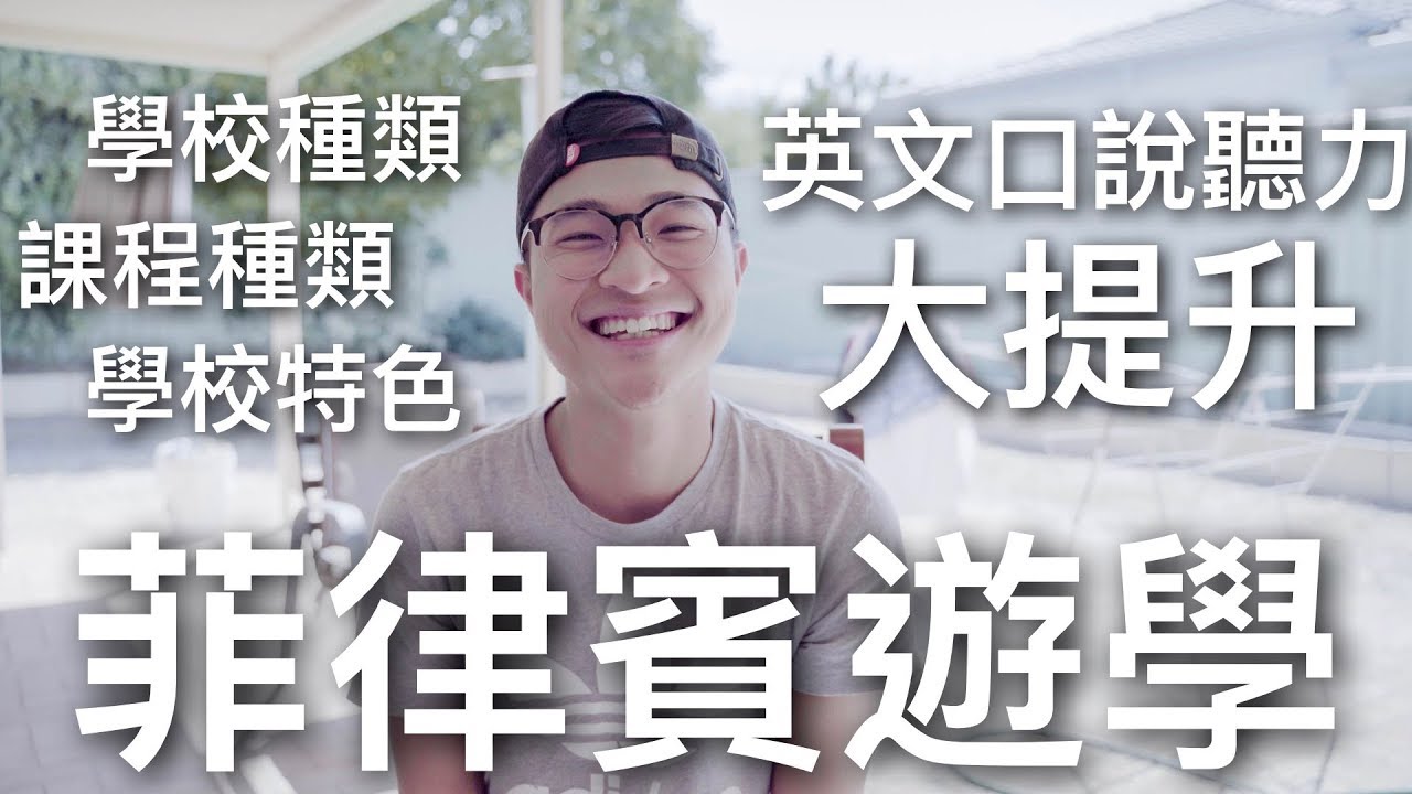 菲律賓遊學介紹｜為什麼我選擇菲律賓遊學