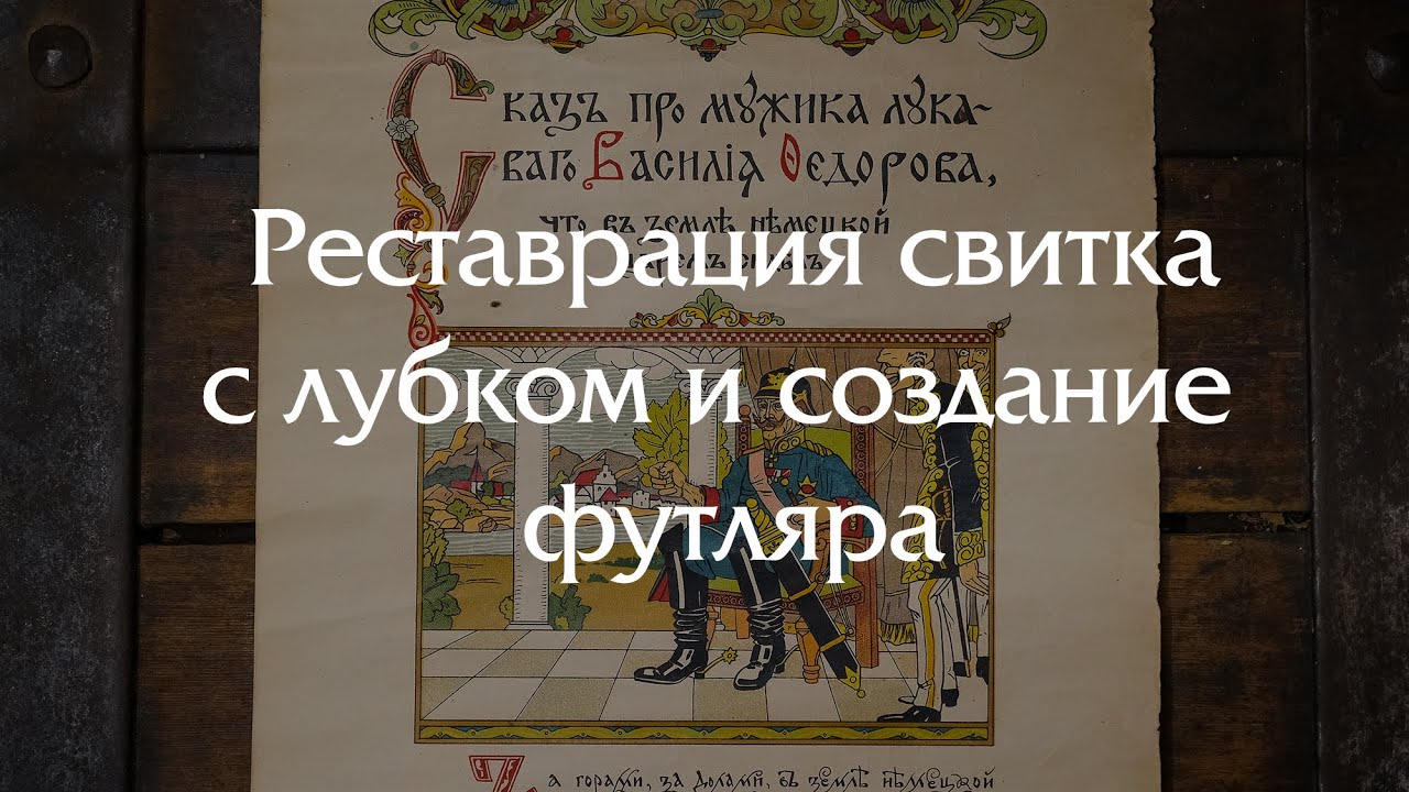 Реставрируем свиток с лубком начала XX века и создаем футляр под эпоху