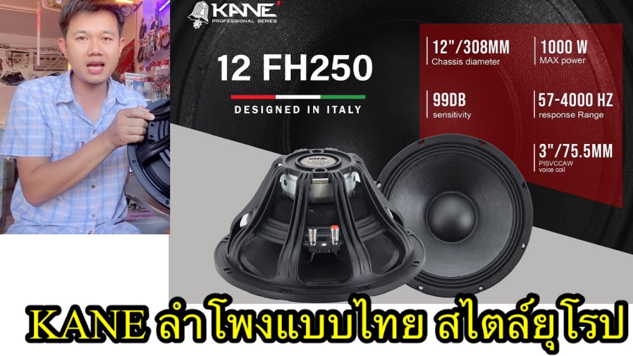 KANE12FH520 ดอก12นิ้วมาใหม่แม่เหล็กนีโอแม่คุณภาพสูงเสียง หนาๆกลางพุ่งๆเลยตัวนี้