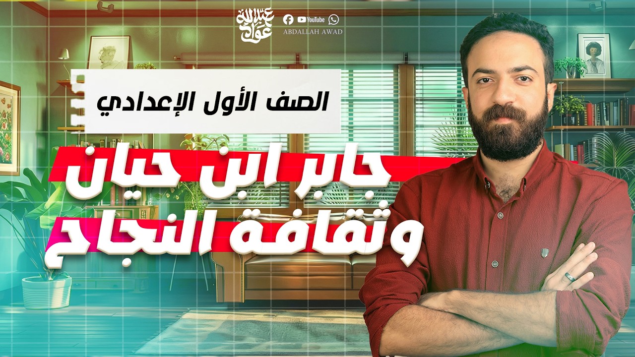 شرح درس جابر بن حيان وثقافة النجاح | قراءة أولى إعدادي الترم الثاني 2026 | المنهج الجديد