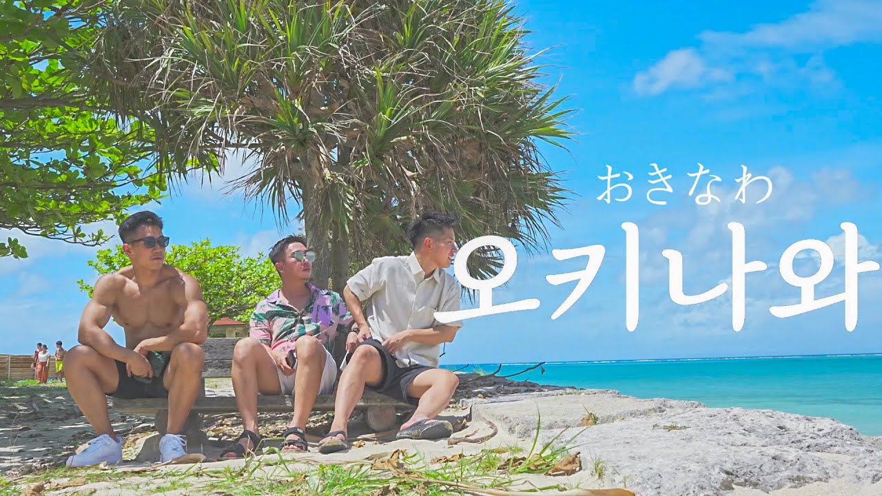오키나와 여행✈️ 여름이 끝나기전 다녀온 푸른바다 오키나와 ! 2년만에 찾은 국제거리와 에메랄드빛 비비 비치까쥐🏝