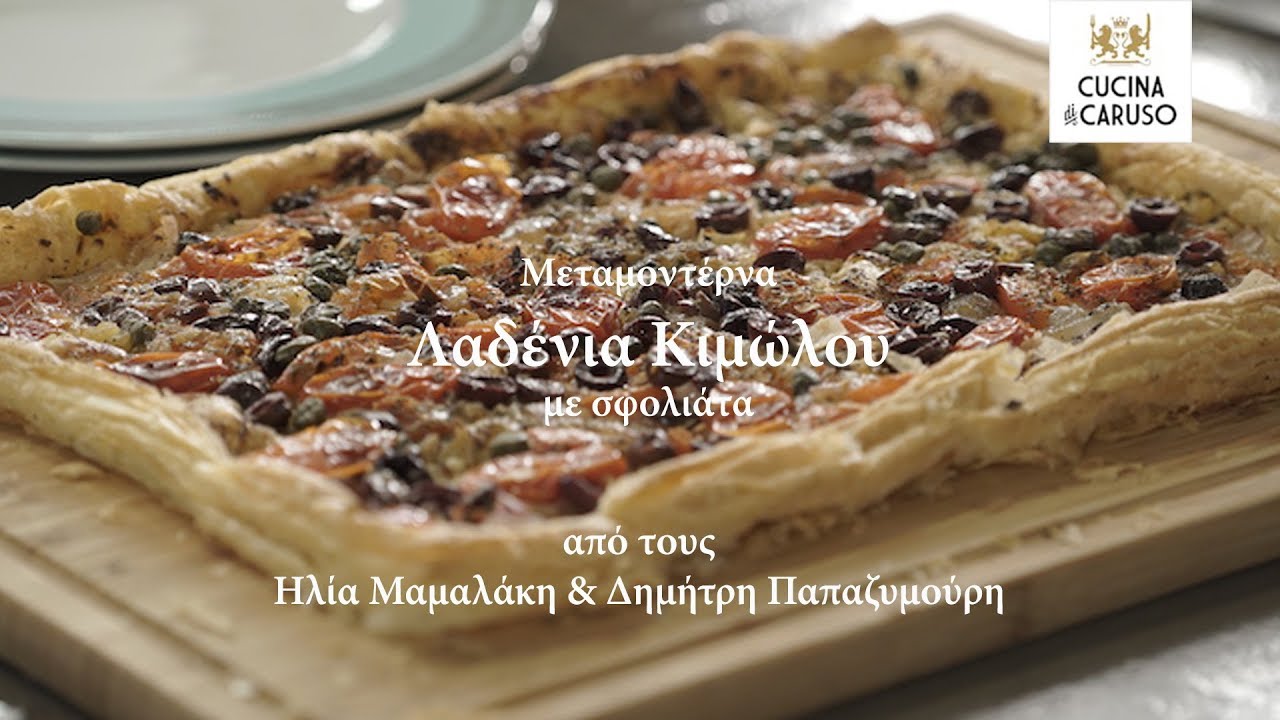 Μεταμοντέρνα Λαδένια Κιμώλου με Σφολιάτα - CUCINA CARUSO