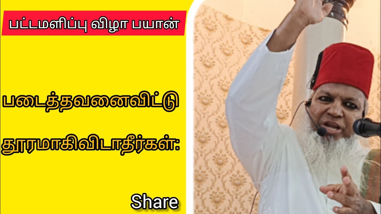 படைத்தவனைவிட்டு தூரமாகிவிடாதீர்கள்: #ஆன்மீகம் #tamil #tamilbayan #bayan