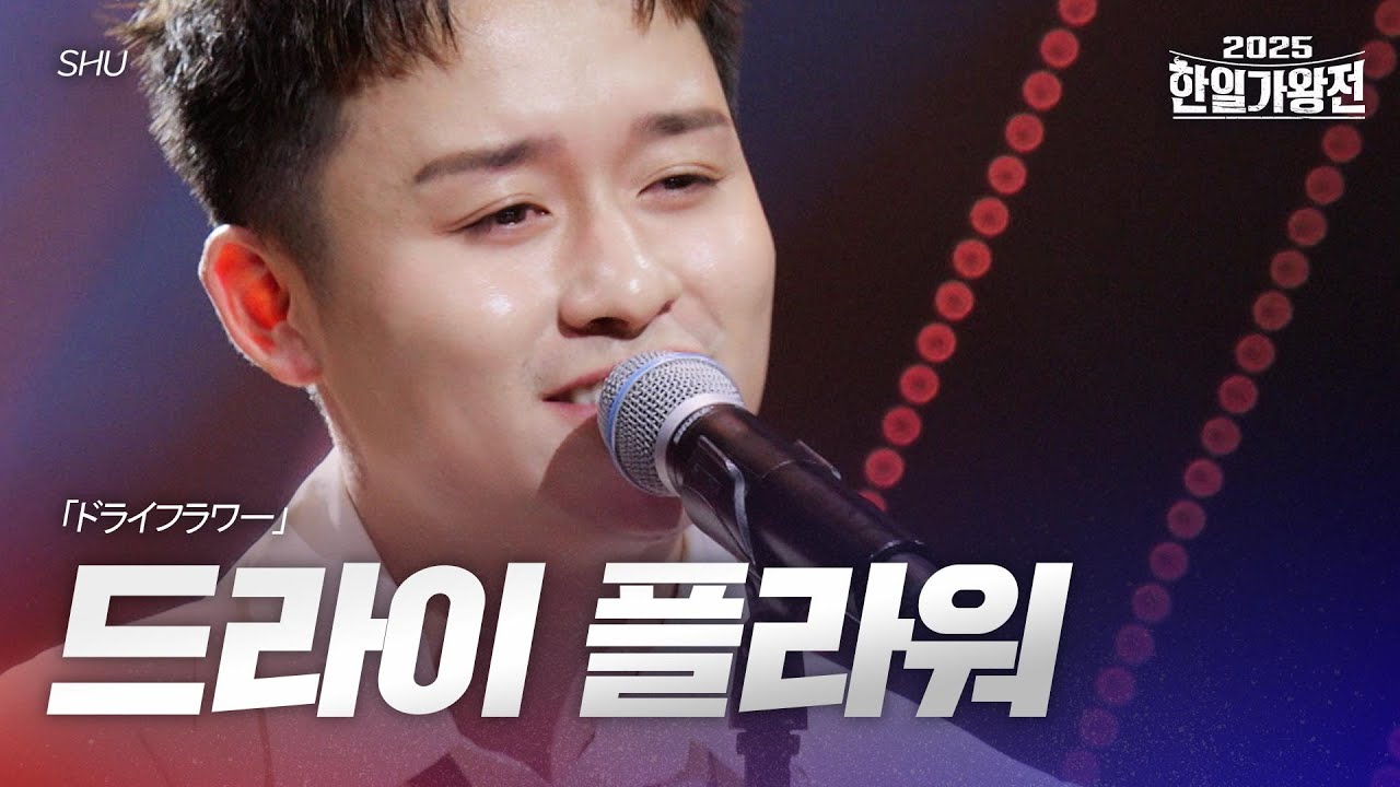 SHU - 드라이 플라워(ドライフラワー)｜2025한일가왕전 5회